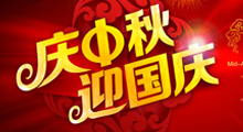 2015年“中秋节”、“国庆节”调休放假》的通知